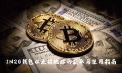 IM20钱包以太坊地址的获取与使用指南