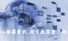 Tokenim糖果变现：探索数字资产的新机
