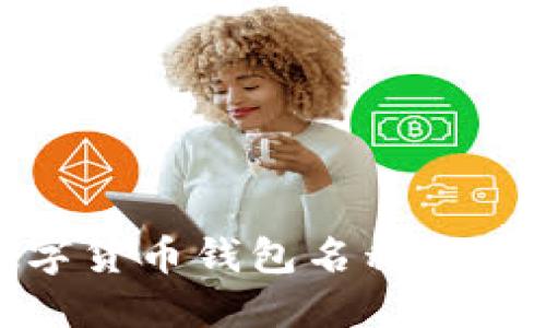 最优质的数字货币钱包名称推荐与命名策略