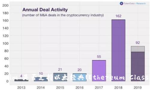 Tokenim 是否支持以太经典(Ethereum Classic)?