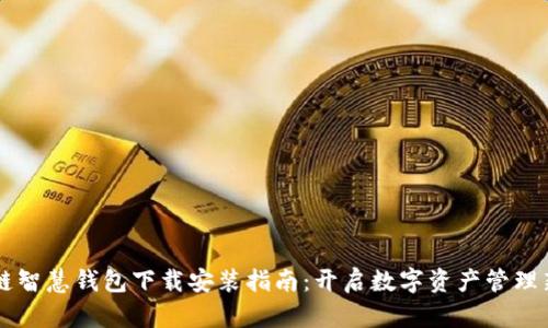 区块链智慧钱包下载安装指南:开启数字资产管理新篇章