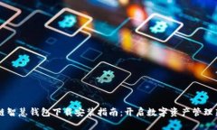 区块链智慧钱包下载安装指南：开启数