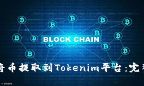 如何将币提取到Tokenim平台:完整指南