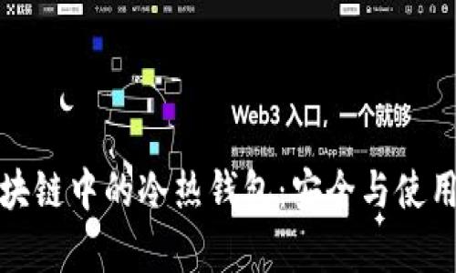 深度解析区块链中的冷热钱包:安全与使用的完美平衡