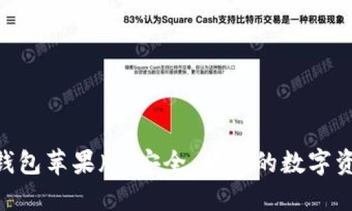 fir.im大白钱包苹果版:安全、便捷的数字资产管理利器