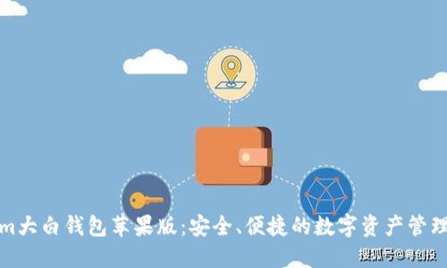 fir.im大白钱包苹果版:安全、便捷的数字资产管理利器