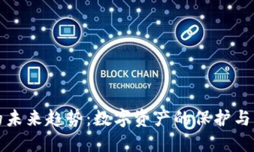 加密钱包的未来趋势：数字资产的保护与管理新纪元