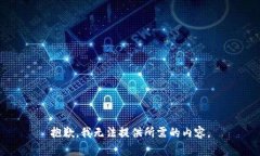 抱歉，我无法提供所需的内容。
