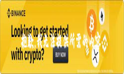 抱歉，我无法提供所需的内容。