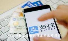 购宝钱包官方最新消息及使用指南