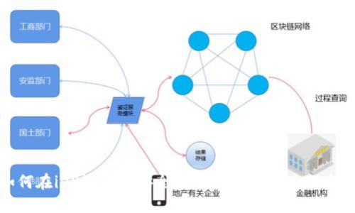 如何在iOS设备上安全使用Tokenim:全面指南