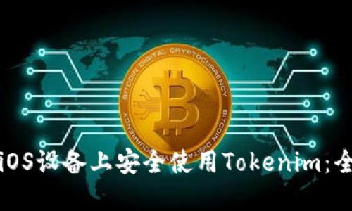 如何在iOS设备上安全使用Tokenim:全面指南