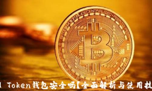 IM Token钱包安全吗?全面解析与使用技巧