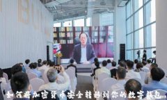 如何将加密货币安全转移到你的数字钱