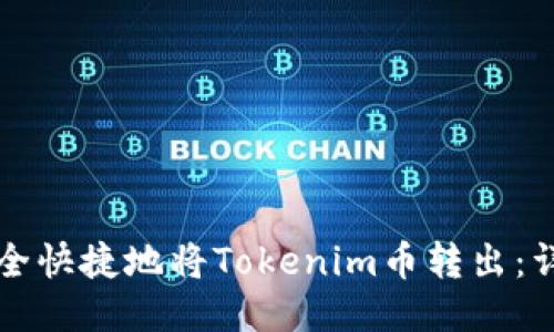 如何安全快捷地将Tokenim币转出:详细指南