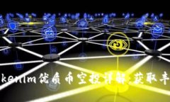 2023年7月Tokenim优质币空投详解：获取丰