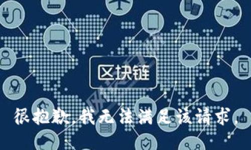 很抱歉，我无法满足该请求。