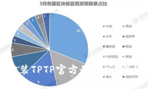 如何下载和安装TPTP官方最新版:详细步骤与指南