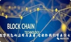 数字钱包的应用与未来：它能给我们带