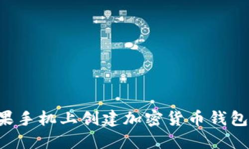 如何在苹果手机上创建加密货币钱包:新手指南