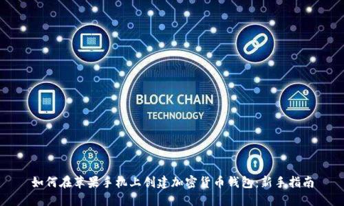 如何在苹果手机上创建加密货币钱包:新手指南