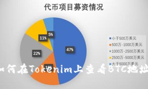 如何在Tokenim上查看BTC地址?