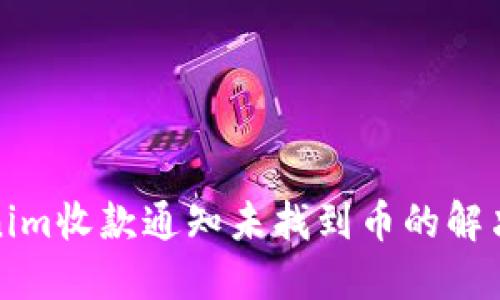 Tokenim收款通知未找到币的解决方案