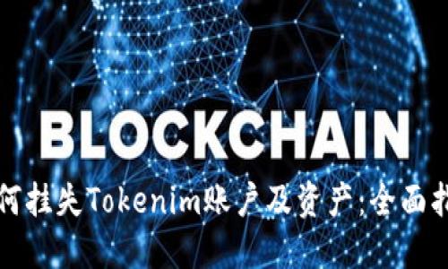 如何挂失Tokenim账户及资产:全面指南