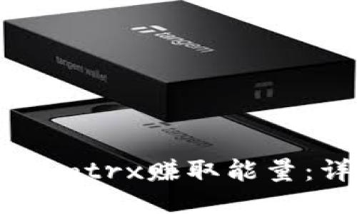 如何通过TokenImtrx赚取能量：详细指南与技巧