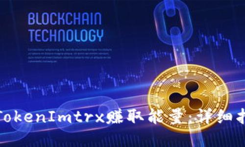 如何通过TokenImtrx赚取能量：详细指南与技巧