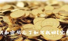 助记词和密码忘了如何找回？完整指南