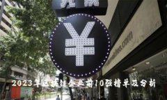 2023年区块链企业前10强榜单及分析