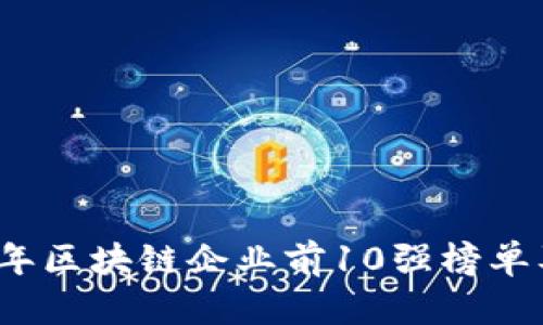 2023年区块链企业前10强榜单及分析
