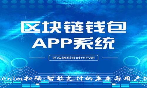 Tokenim扫码:智能支付的未来与用户体验