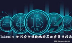 Tokenim：如何安全便捷地购买加密货币