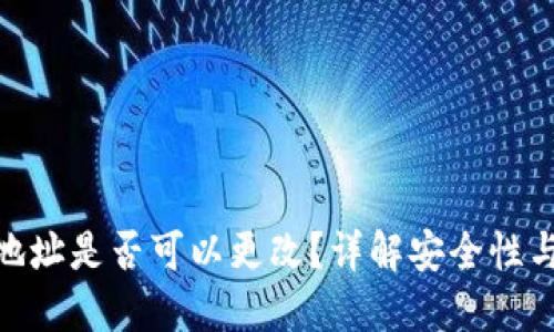 TokenIM地址是否可以更改?详解安全性与操作流程
