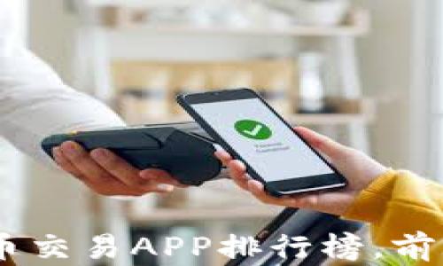 2023年度虚拟币交易APP排行榜,前20名推荐与分析