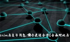 Tokenim与麦子钱包：哪个更适合你？全