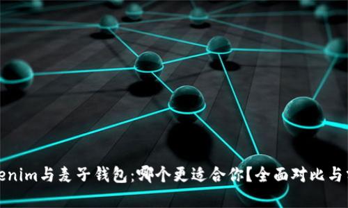 Tokenim与麦子钱包:哪个更适合你?全面对比与分析