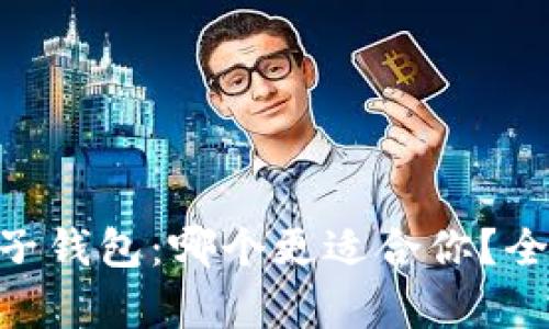 Tokenim与麦子钱包:哪个更适合你?全面对比与分析