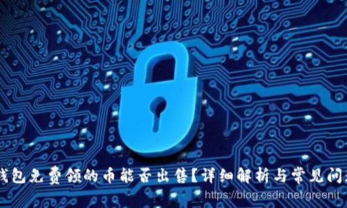 IM冷钱包免费领的币能否出售?详细解析与常见问题解答