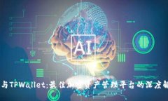 IM与TPWallet：最佳加密资产管理平台的