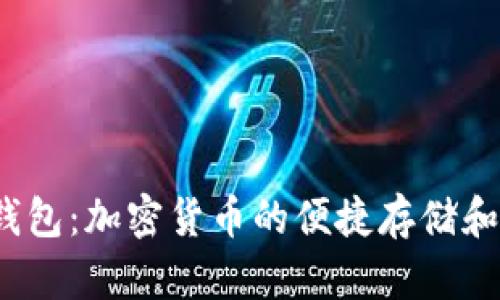 Coinpot钱包:加密货币的便捷存储和管理工具