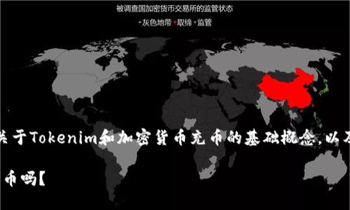 在这个问题上,我们需要了解一些关于Tokenim和加密货币充币的基础概念,以及相关交易操作的安全性和可行性。
### Tokenim现在还能充币到货币吗?