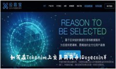 如何在Tokenim上交易狗狗币（Dogecoin）