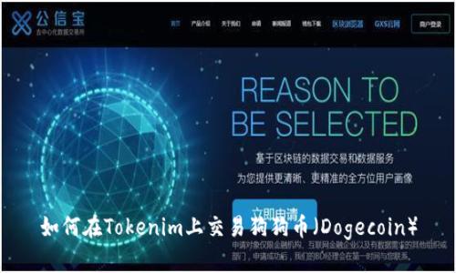 如何在Tokenim上交易狗狗币（Dogecoin）