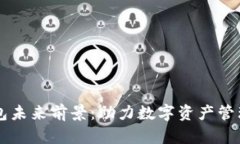 区块链钱包未来前景：助力数字资产管