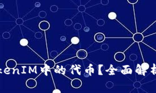如何冻结TokenIM中的代币?全面解析与实用指南