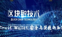 全面解析 Trust Wallet：安全与便捷的加