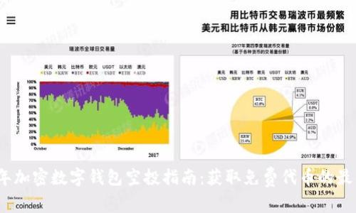 2023年加密数字钱包空投指南:获取免费代币的最佳策略